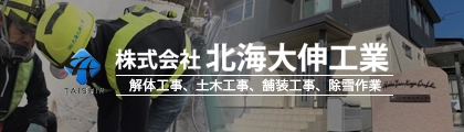株式会社北海大伸工業